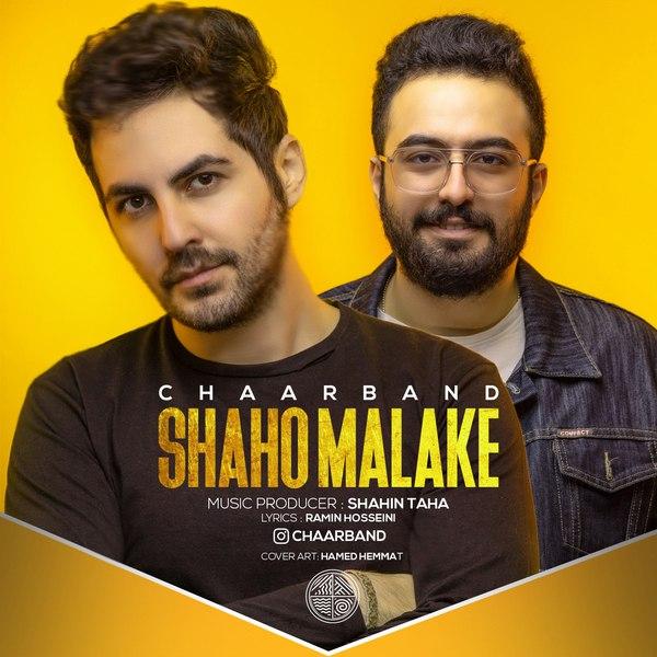 دانلود آهنگ شاه و ملکه